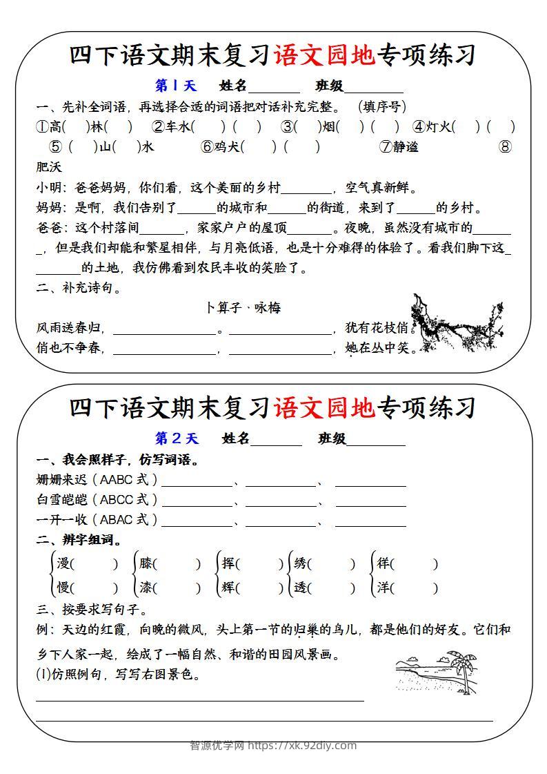 四下语文期末复习语文园地专项练习-智源优学网