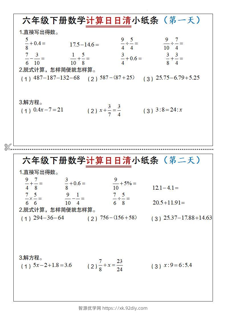 六年级下册数学计算日日清小纸条-智源优学网
