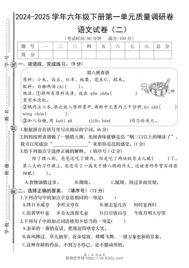 2024-2025学年六年级下册语文第一单元质量调研卷（二）-智源优学网