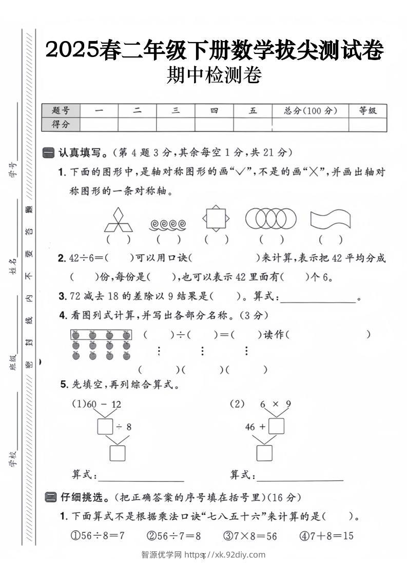 25春二下数学期中拔尖测试卷-下列的图行中（含答案5页）-智源优学网