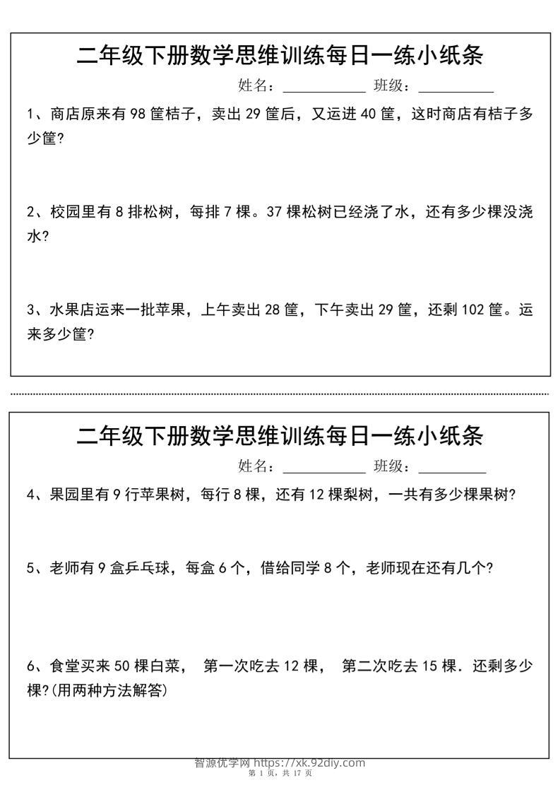 二年级下册数学思维训练每日一练小纸条（17页34条）-高清无水印完整版本-智源优学网