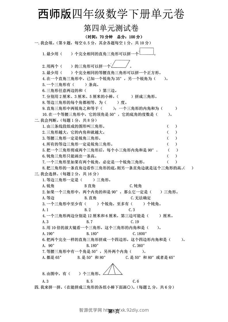 西师版四下数学第四单元测试卷-智源优学网