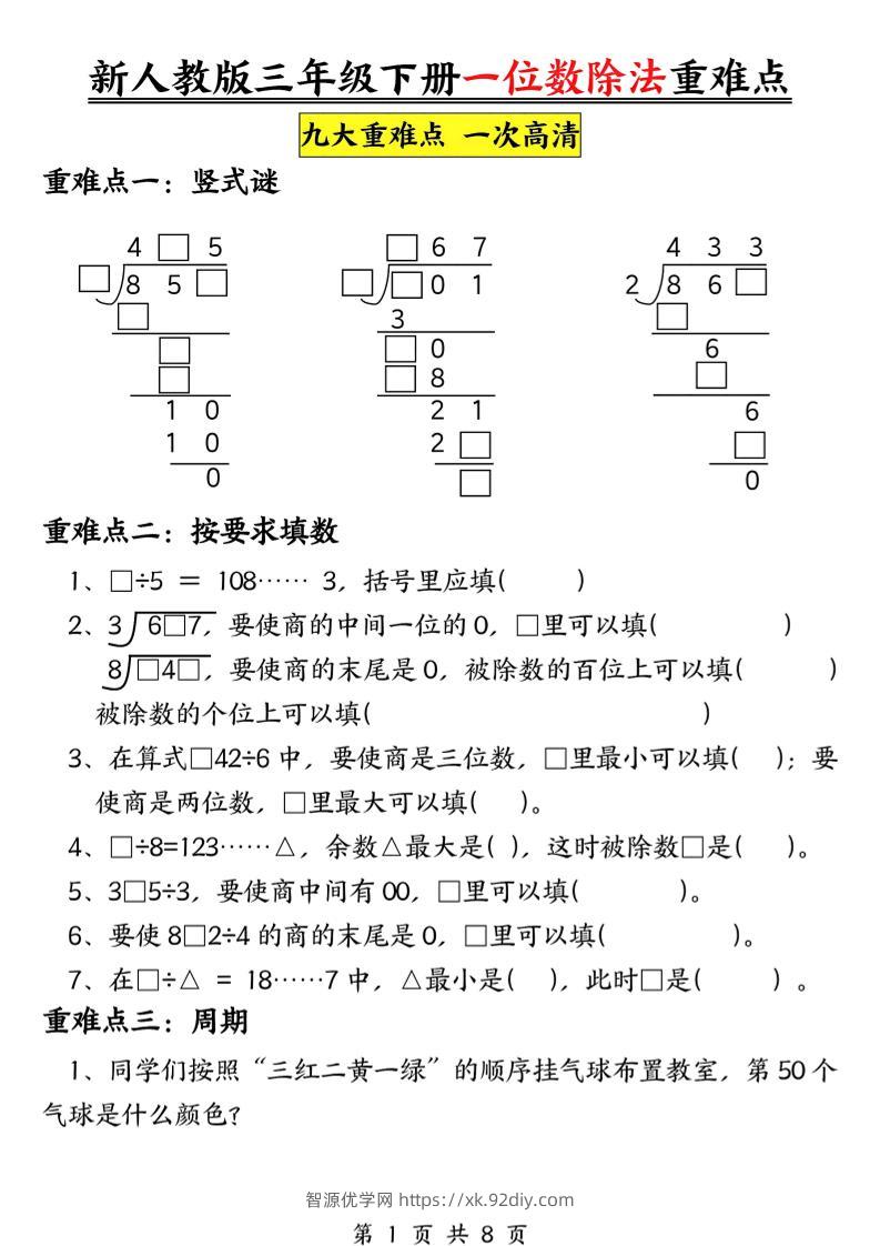 三下数学《一位数除法》九大重难点（含答案16页）-智源优学网