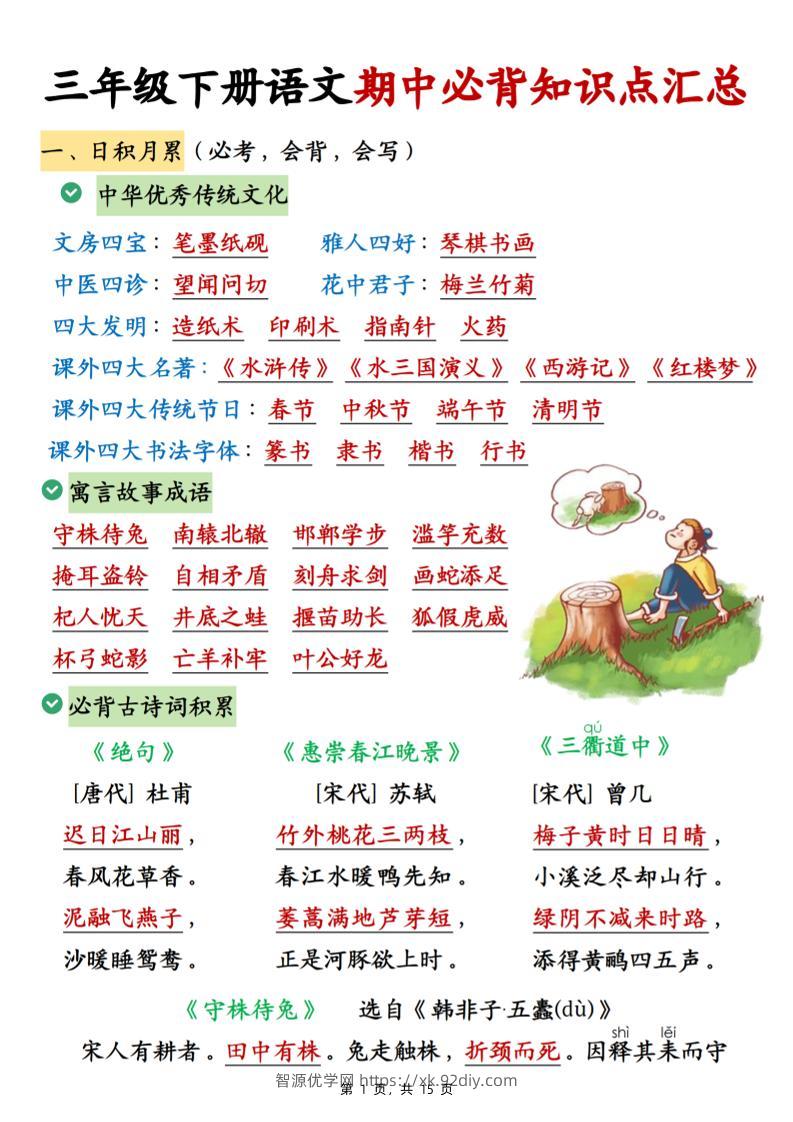 三下语文期中必背知识点汇总（15页）-智源优学网