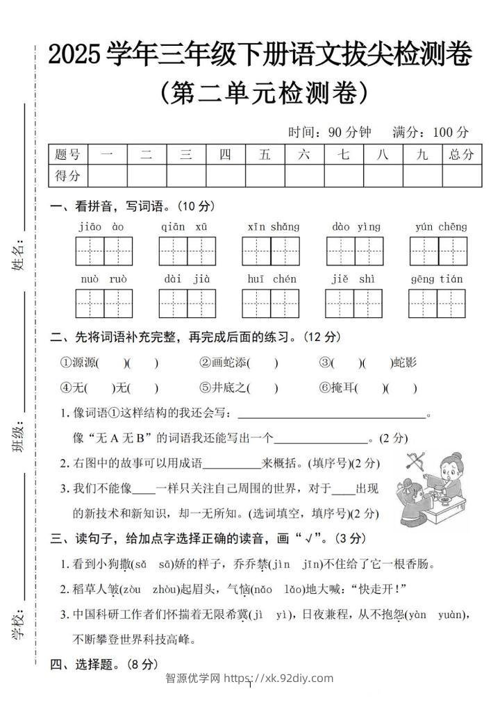 25三下语文第二单元拔尖检测卷-骄傲（含答案5页）-智源优学网