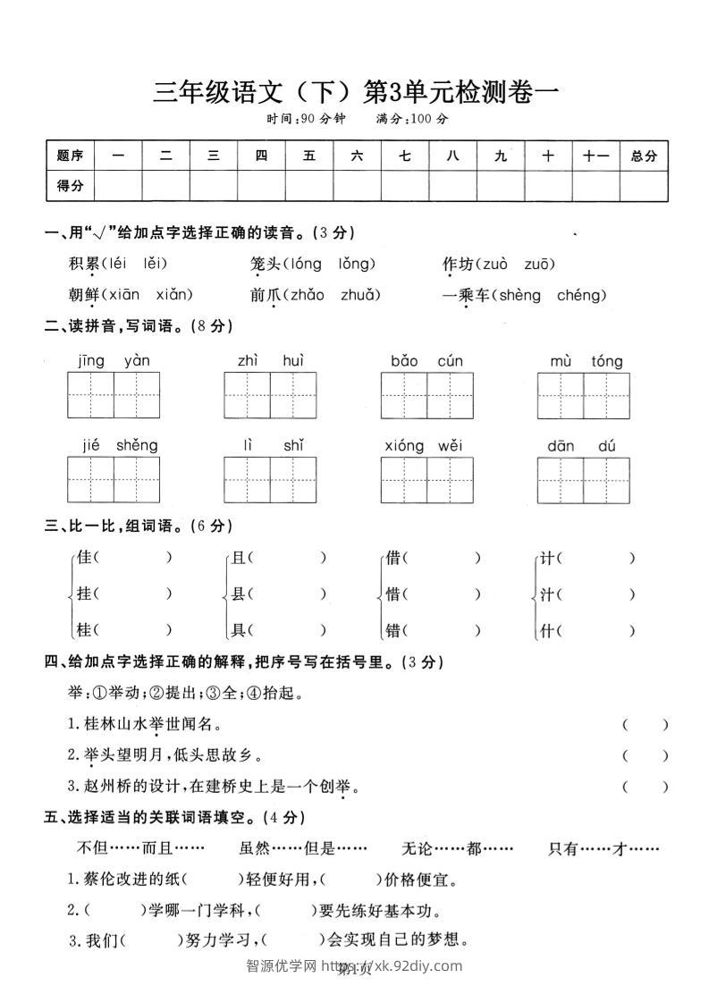 三下语文第三单元检测卷一-智源优学网