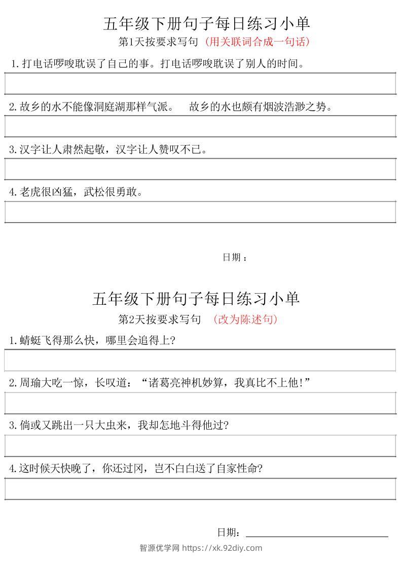五年级下册语文句子每日练习小单-智源优学网
