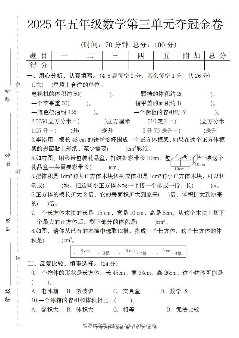 【人教版】2025年五年级数学第三单元夺冠金卷-智源优学网