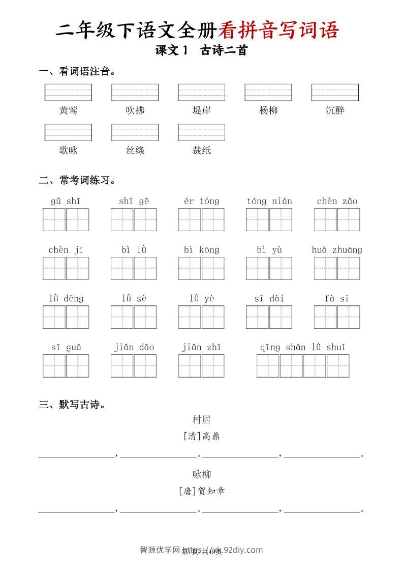 二下语文全册看拼音写词语（含答案49页）-智源优学网
