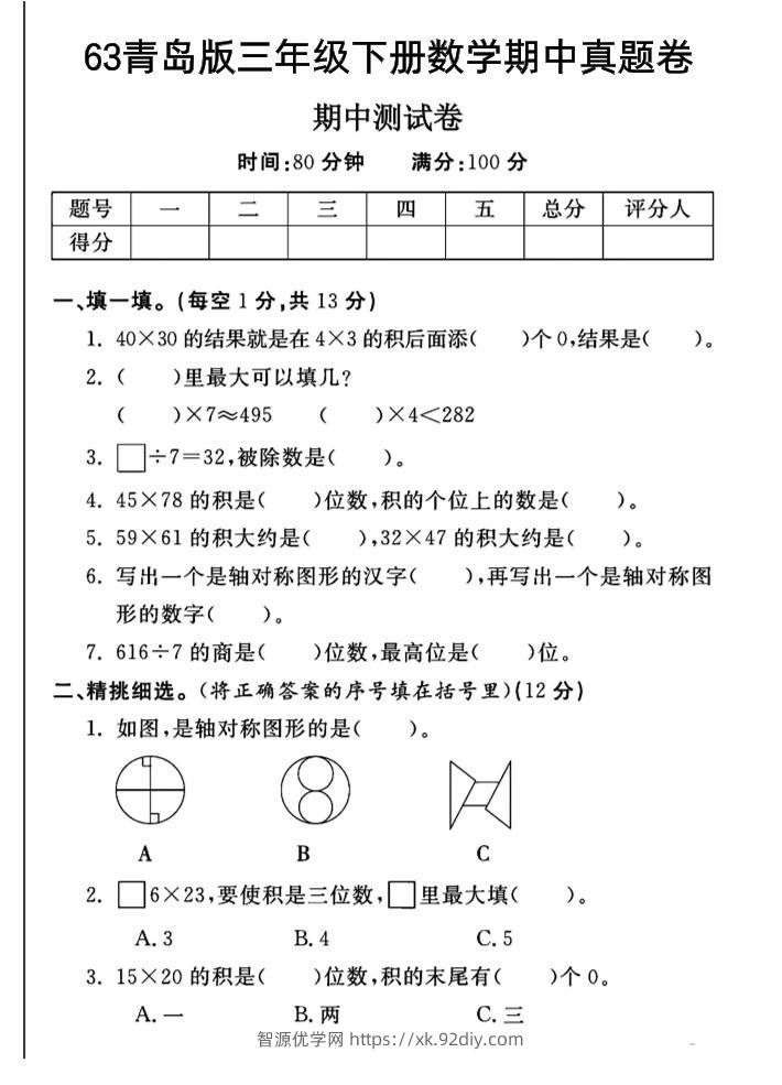 三年级下数学期中测试卷-1《青岛63版》-智源优学网