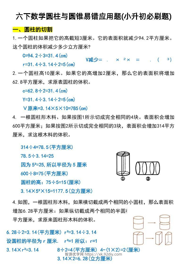六年级下数学圆柱与圆锥易错应用题-智源优学网