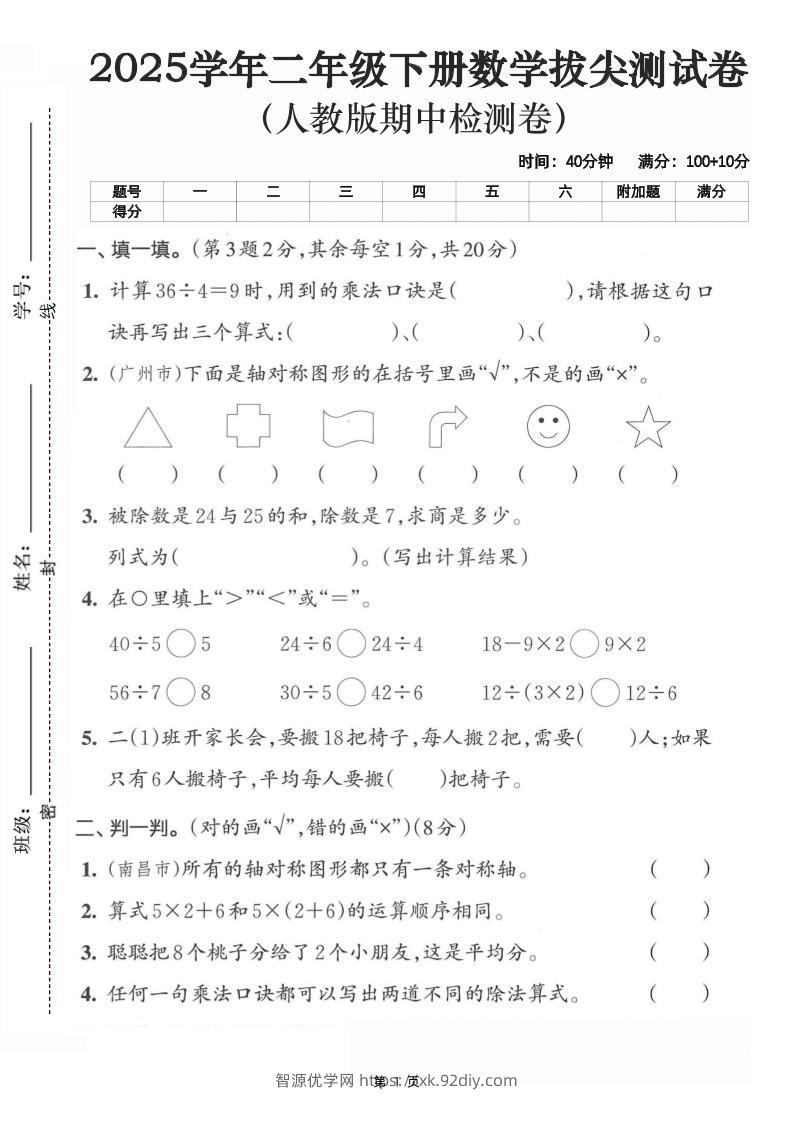 二下数学拔尖测试卷-计算36÷4（含人教版答案5页）-智源优学网