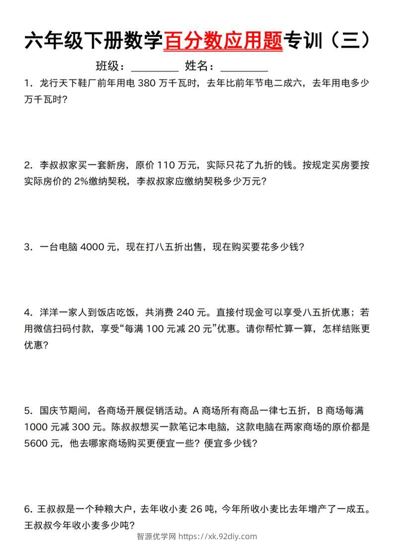 【人教】六下数学第二单元百分数专项（三）–应用题-智源优学网