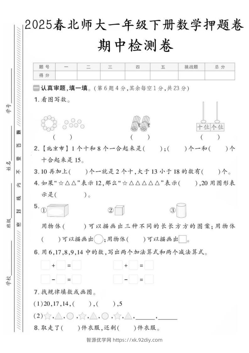 25版一下北师大数学期中押题卷5套（含答案25页）-智源优学网