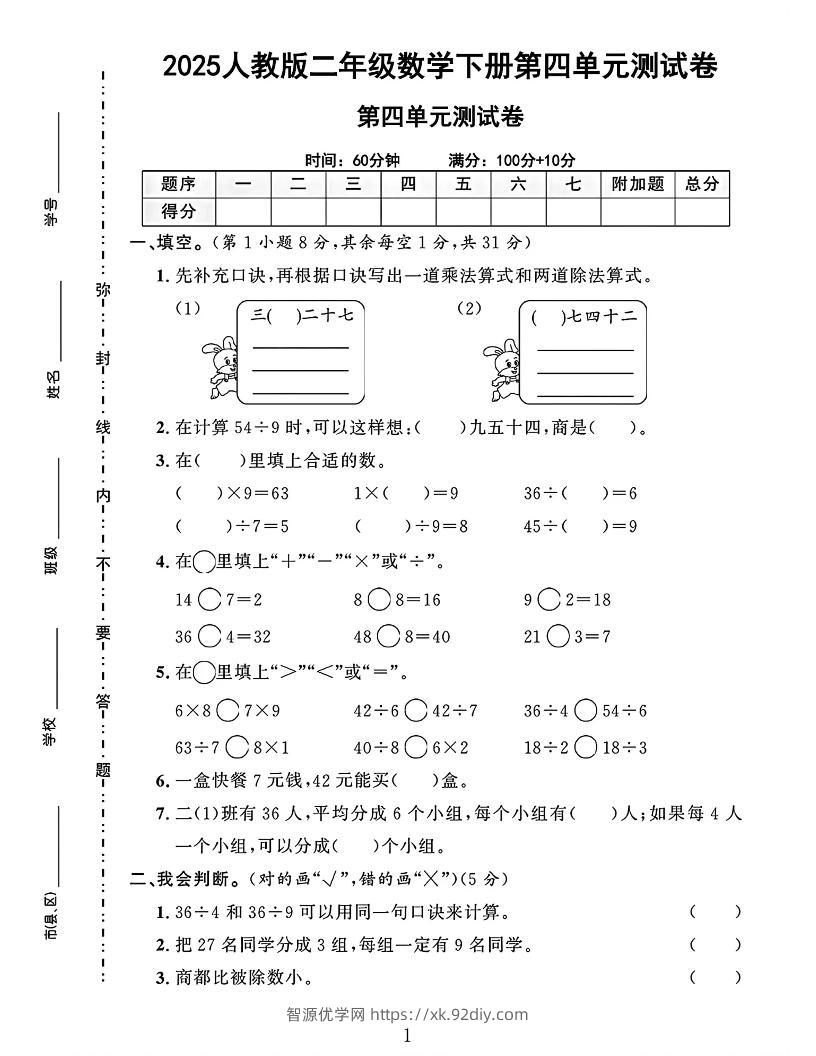 二下人教数学第四单元测试卷4页-智源优学网