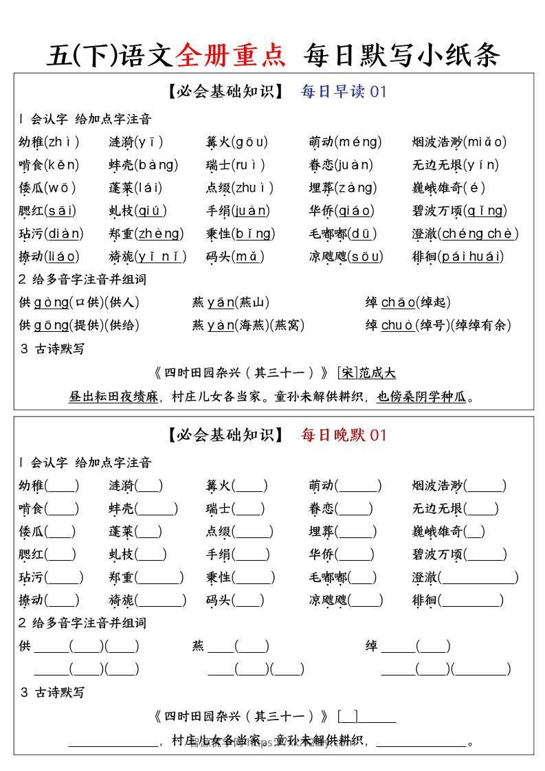 五下语文全册重点知识点每日默写小纸条-智源优学网