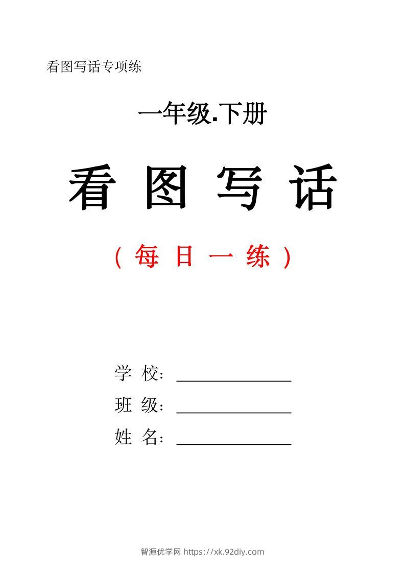 一下语文看图写话每日一练（含范文28页）-智源优学网