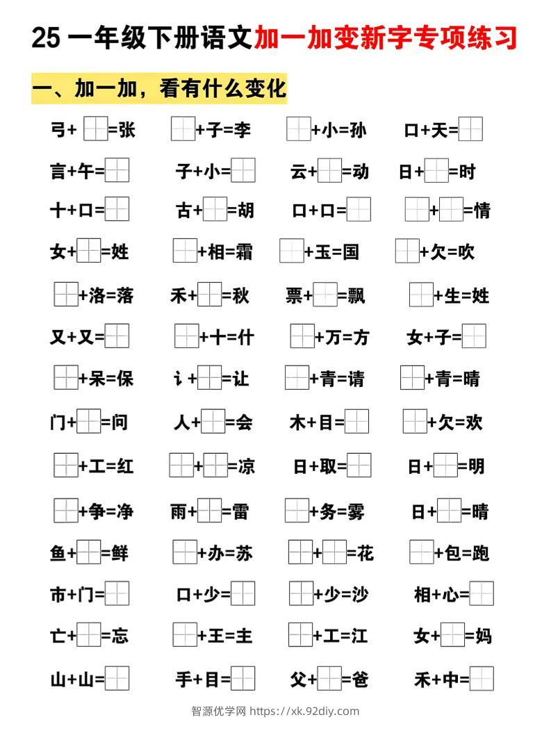 25一下语文加一加变新专项练习（5页）-智源优学网