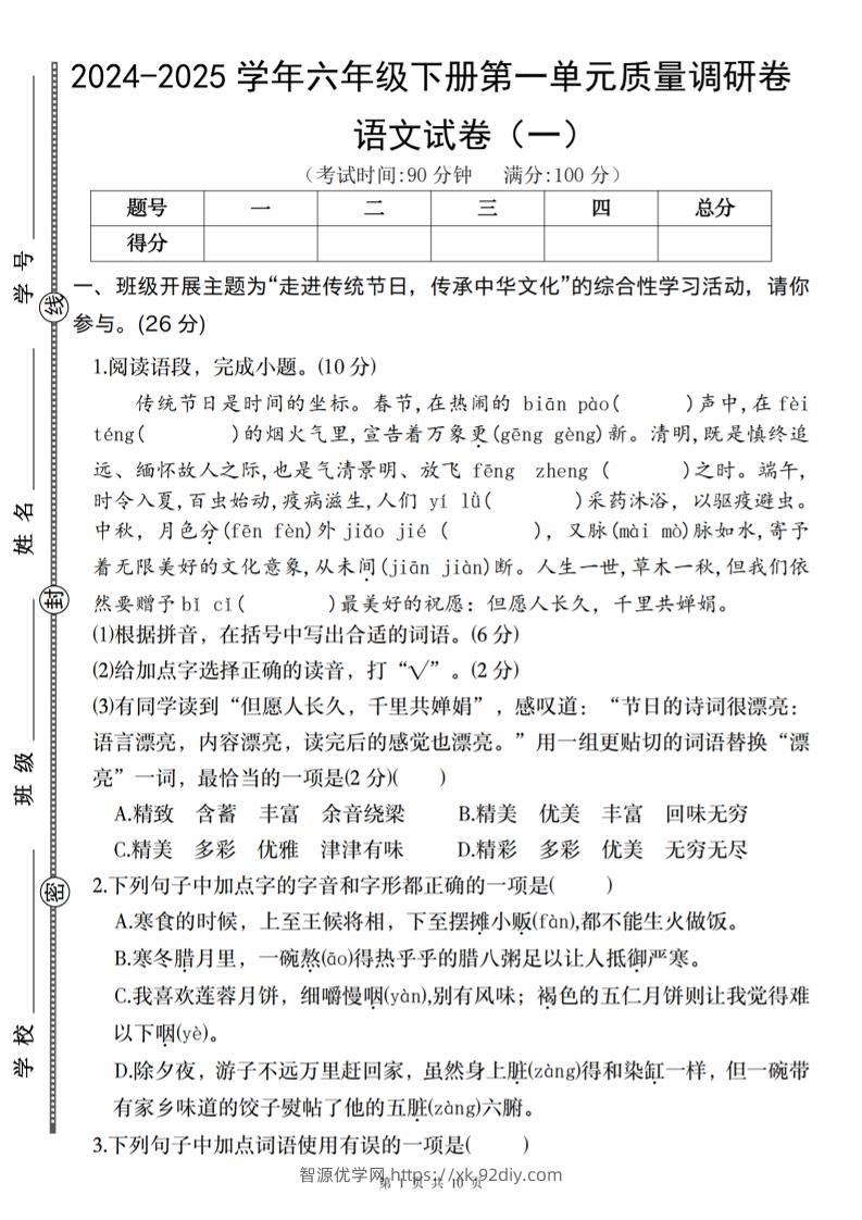 2024-2025学年六年级下册语文第一单元质量调研卷（一）-智源优学网