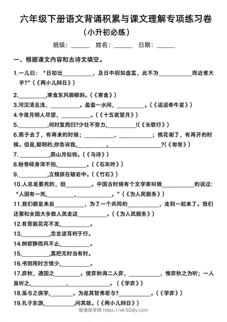六年级下语文背诵积累与课文理解专项-智源优学网