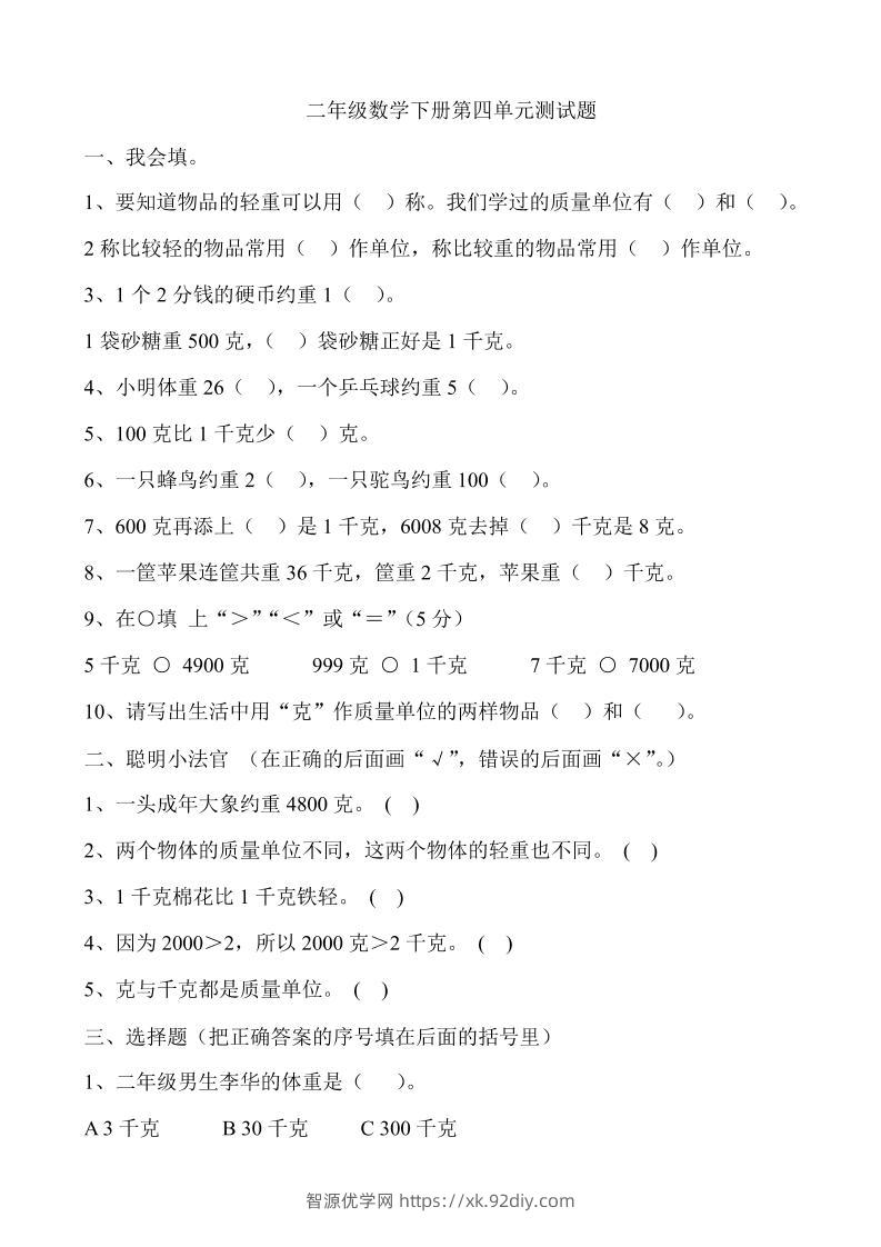 二下冀教版数学第四单元测试卷-含答案5页-智源优学网