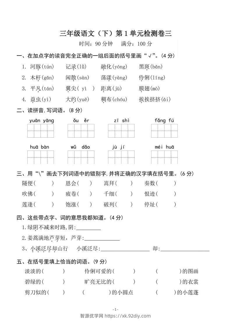 三下语文第一单元检测卷三-智源优学网
