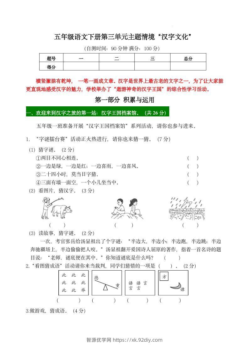 【第三单元主题情境“汉字文化”自测单】五下语文-智源优学网