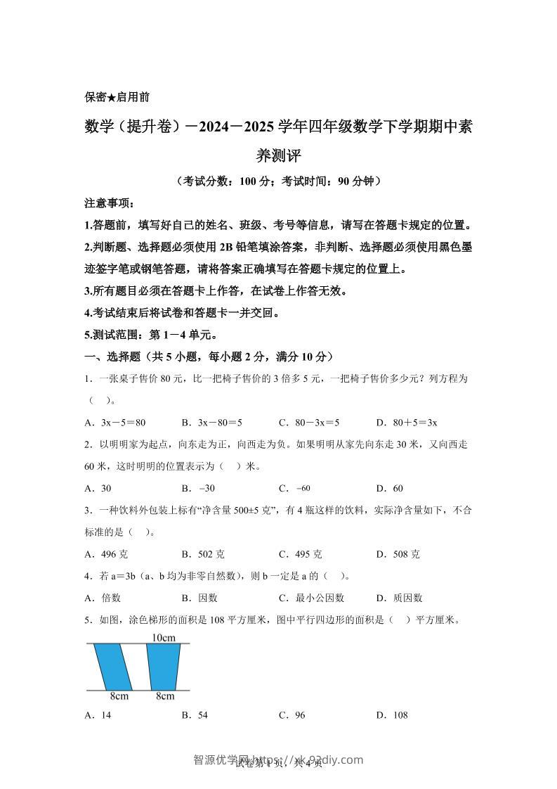 2024-2025学年青岛版（54制）四年级下册期中素养测评数学试卷（提升卷）-智源优学网