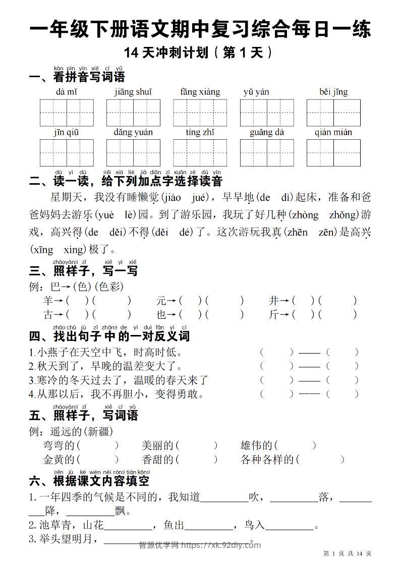 一下语文期中每日一练-智源优学网