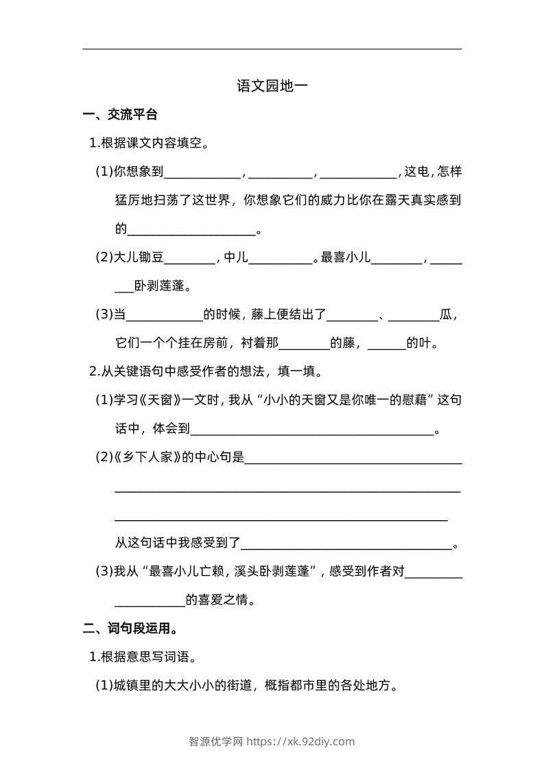 四下语文园地一：配套练习-智源优学网