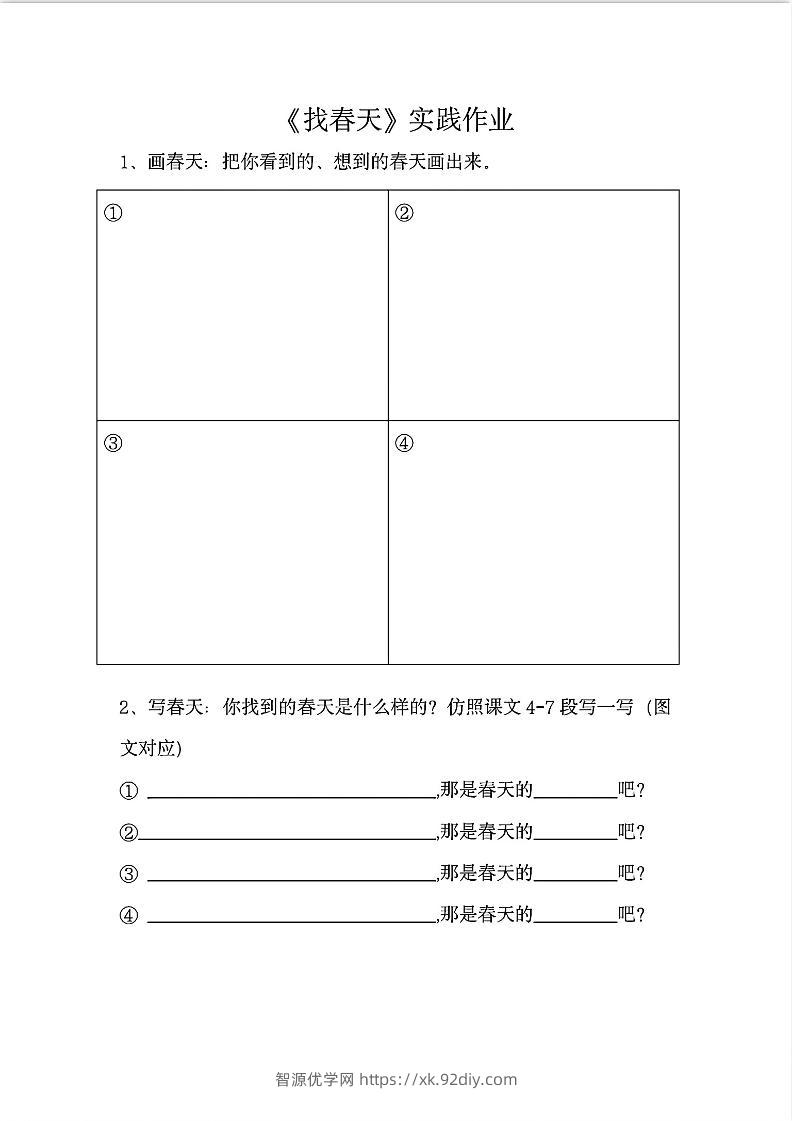 二下语文《找春天》实践作业7页-智源优学网