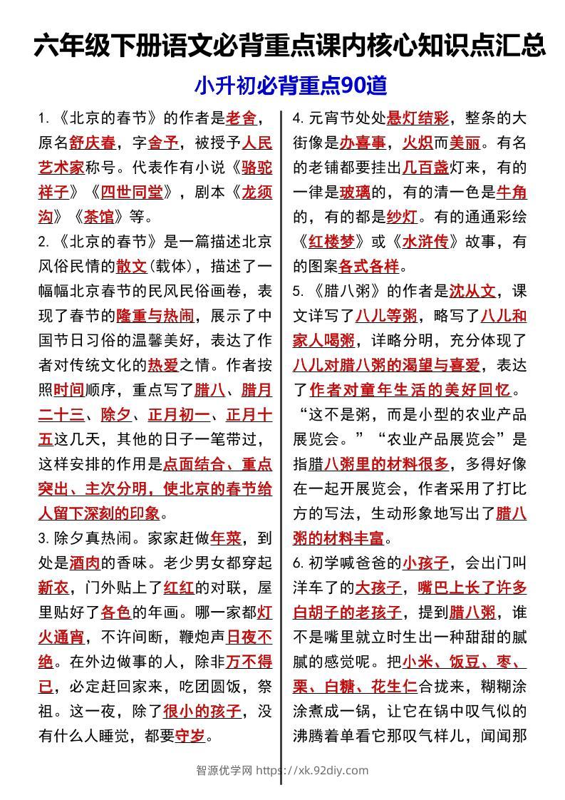 六年级下语文课内必背重点90道-智源优学网