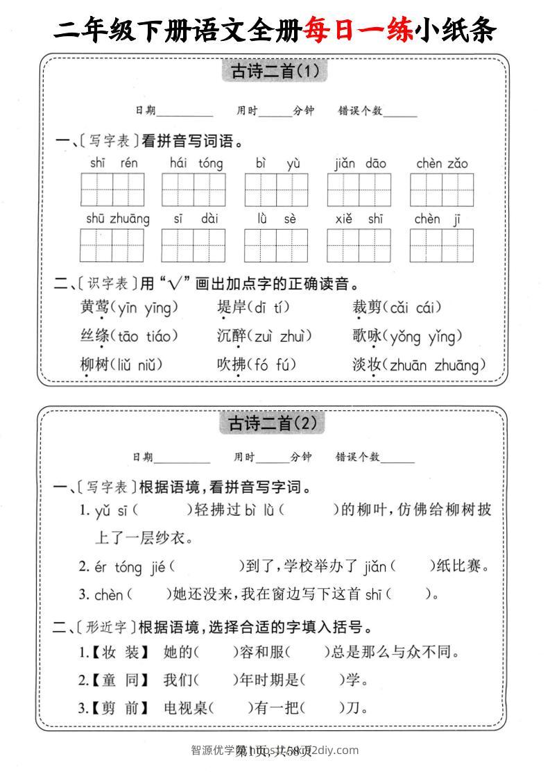 二下语文全册每日一练小纸条（含答案58页）-智源优学网