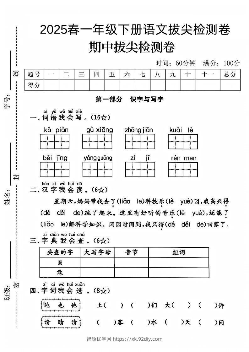 一下语文期中拔尖检测卷-智源优学网