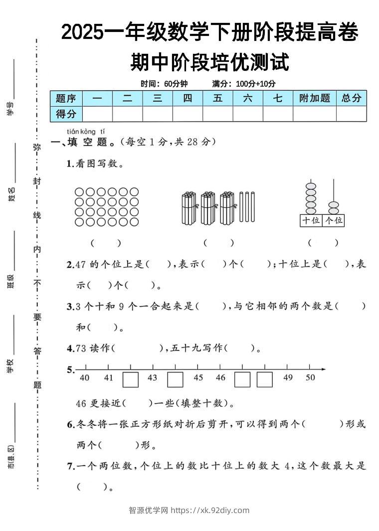 一下人教版数学期中阶段提高卷-智源优学网