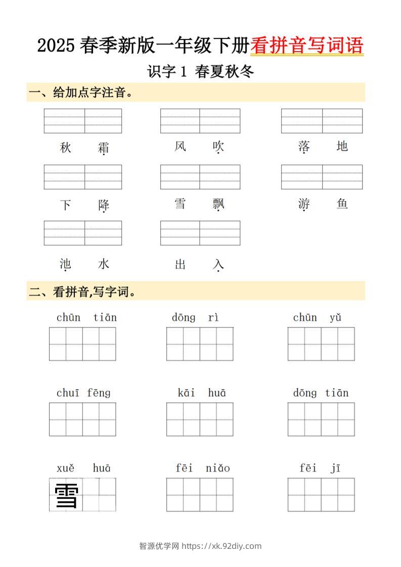 2025春季新版一年级下册语文看拼音写词语-智源优学网