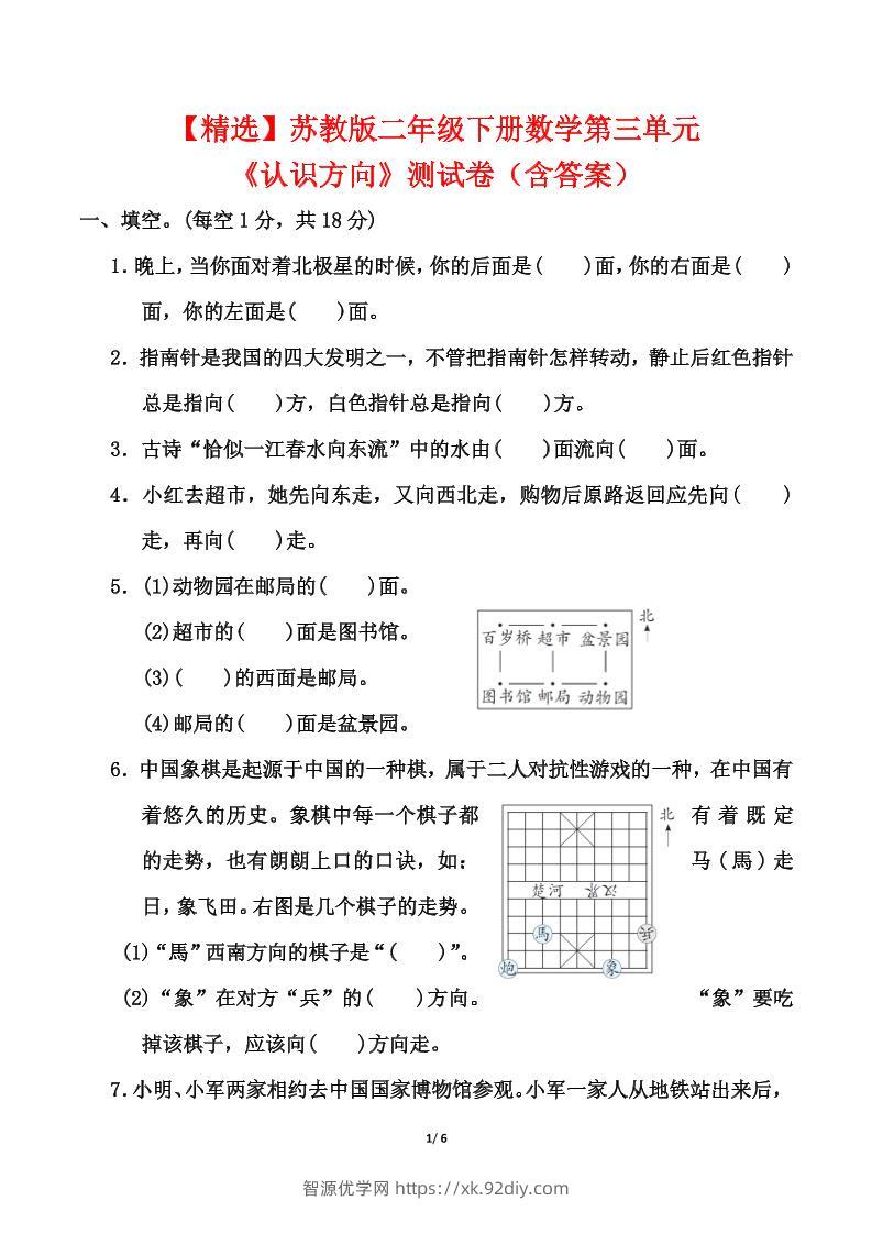苏教版二年级下册数学第三单元《认识方向》测试卷（含答案6页）-智源优学网