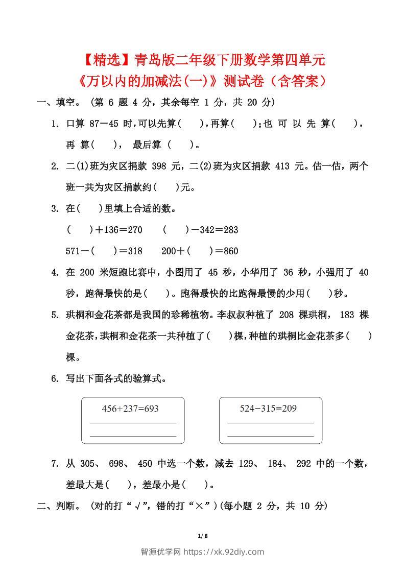 青岛63版二年级下册数学第四单元《万以内的加减法(一)》测试卷（含答案）-智源优学网