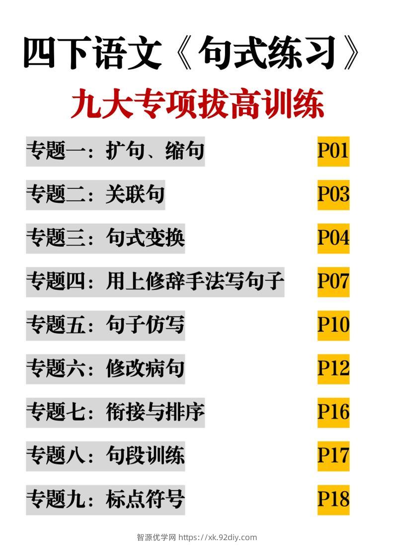 四下语文《句式练习》九大专项拔高训练20页-智源优学网