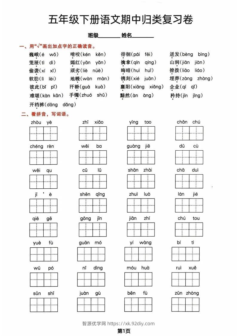 五年级下册语文期中归类复习卷-智源优学网