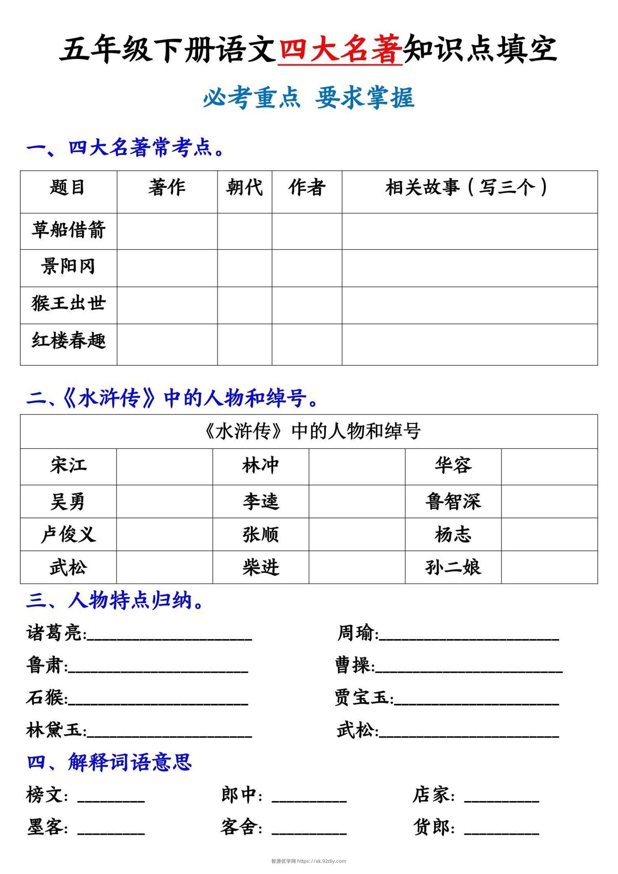 五年级下册语文《四大名著》知识点填空-智源优学网