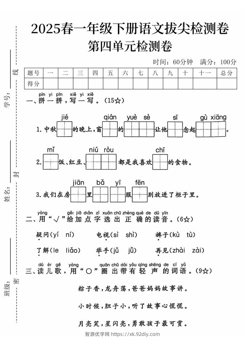 2025春一下语文第四单元拔尖检测卷-中秋节的晚上-智源优学网