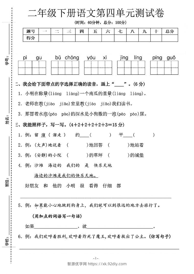 二年级下语文第四单元测试卷-2_纯图版-智源优学网