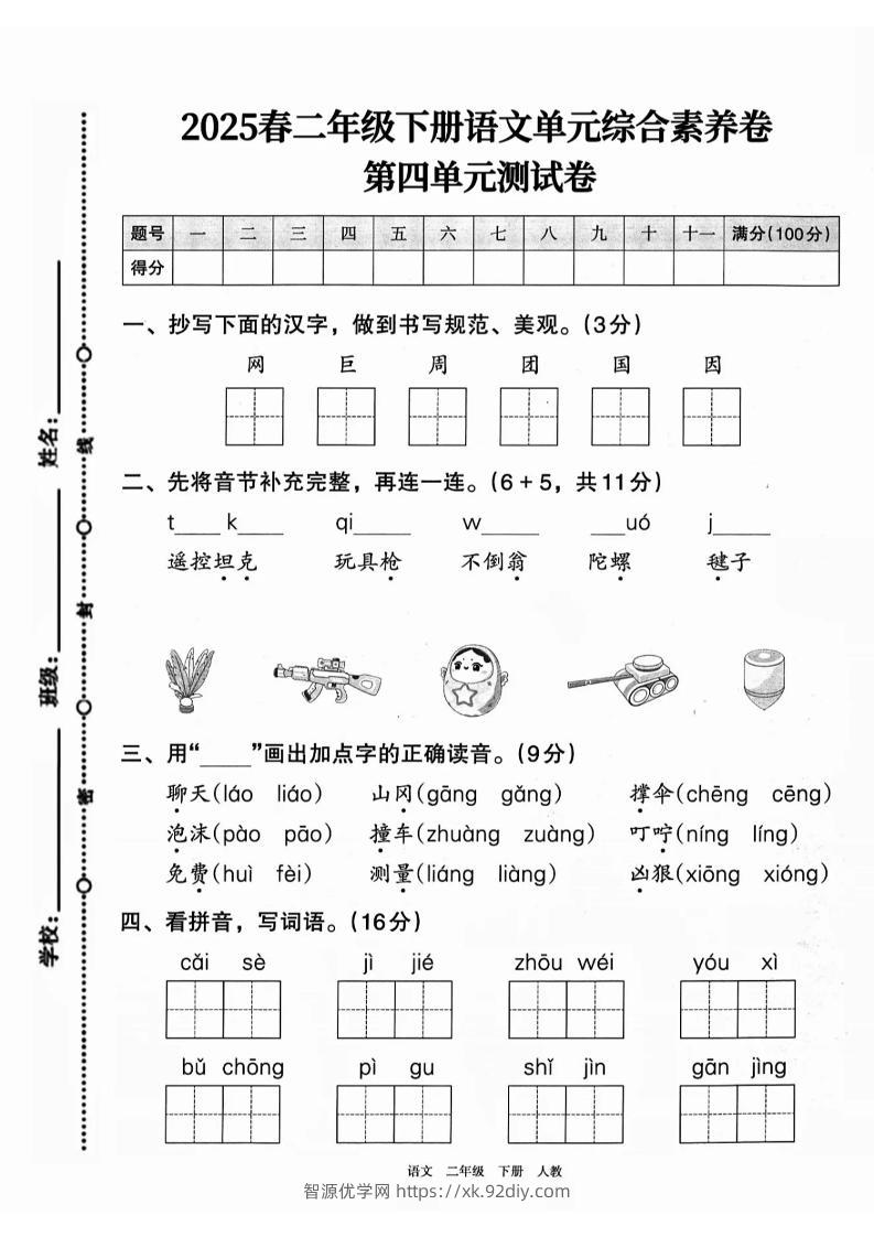 二下语文第四单元综合素养卷（2套）9页-智源优学网
