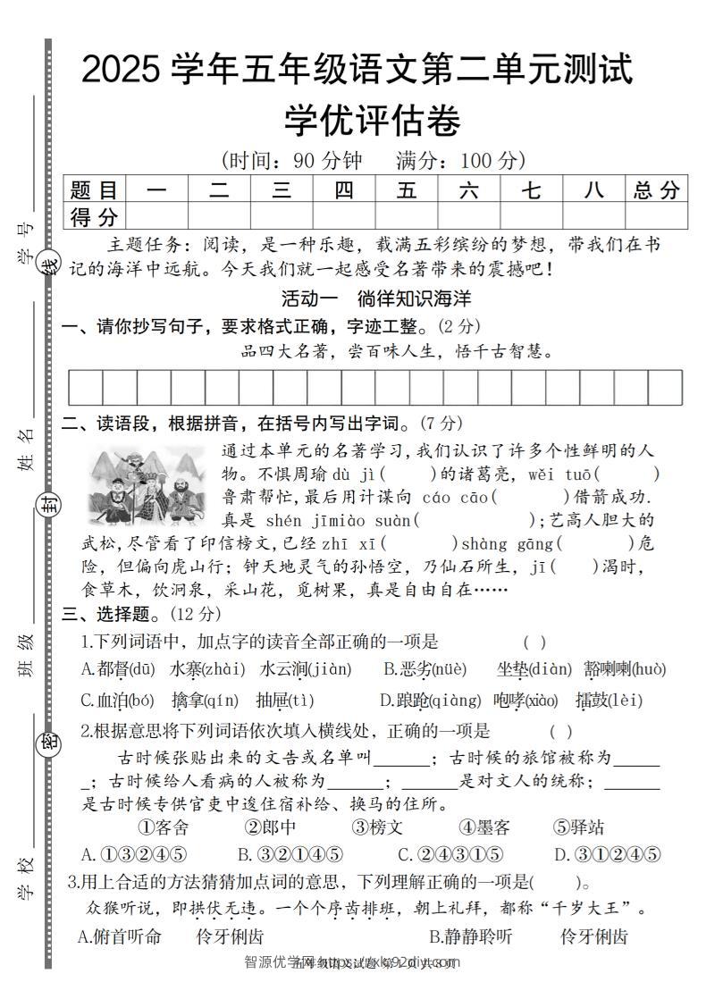 2025学年五年级语文第二单元学优评估卷-智源优学网