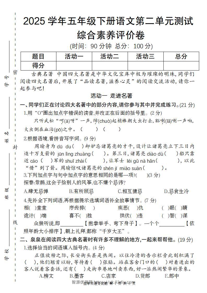 2025学年五年级下语文第二单元评价卷-智源优学网