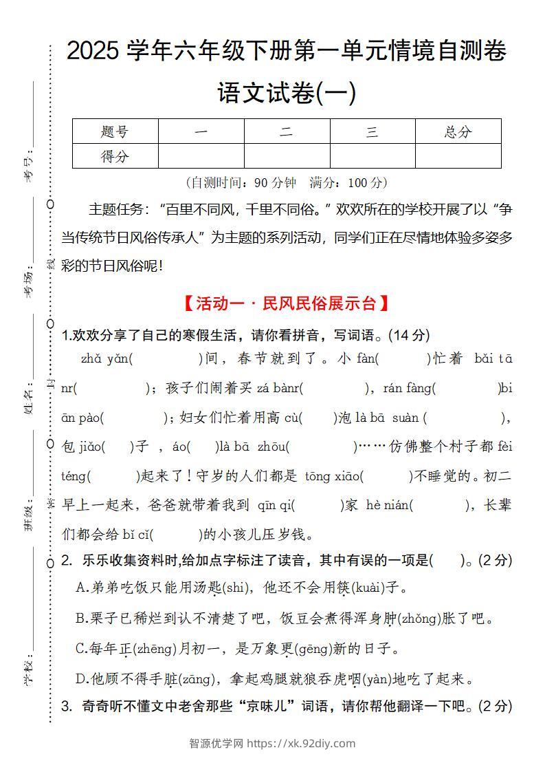 2025学年六年级下册第一单元情境自测卷语文试卷(一)-智源优学网