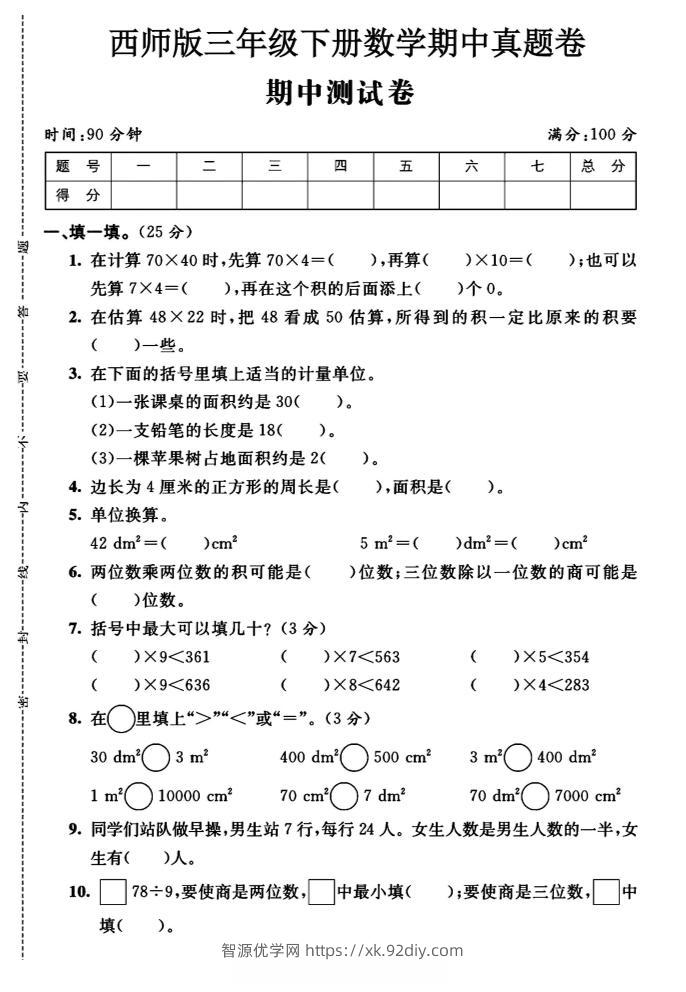 三年级下数学期中测试卷《西师版》-智源优学网