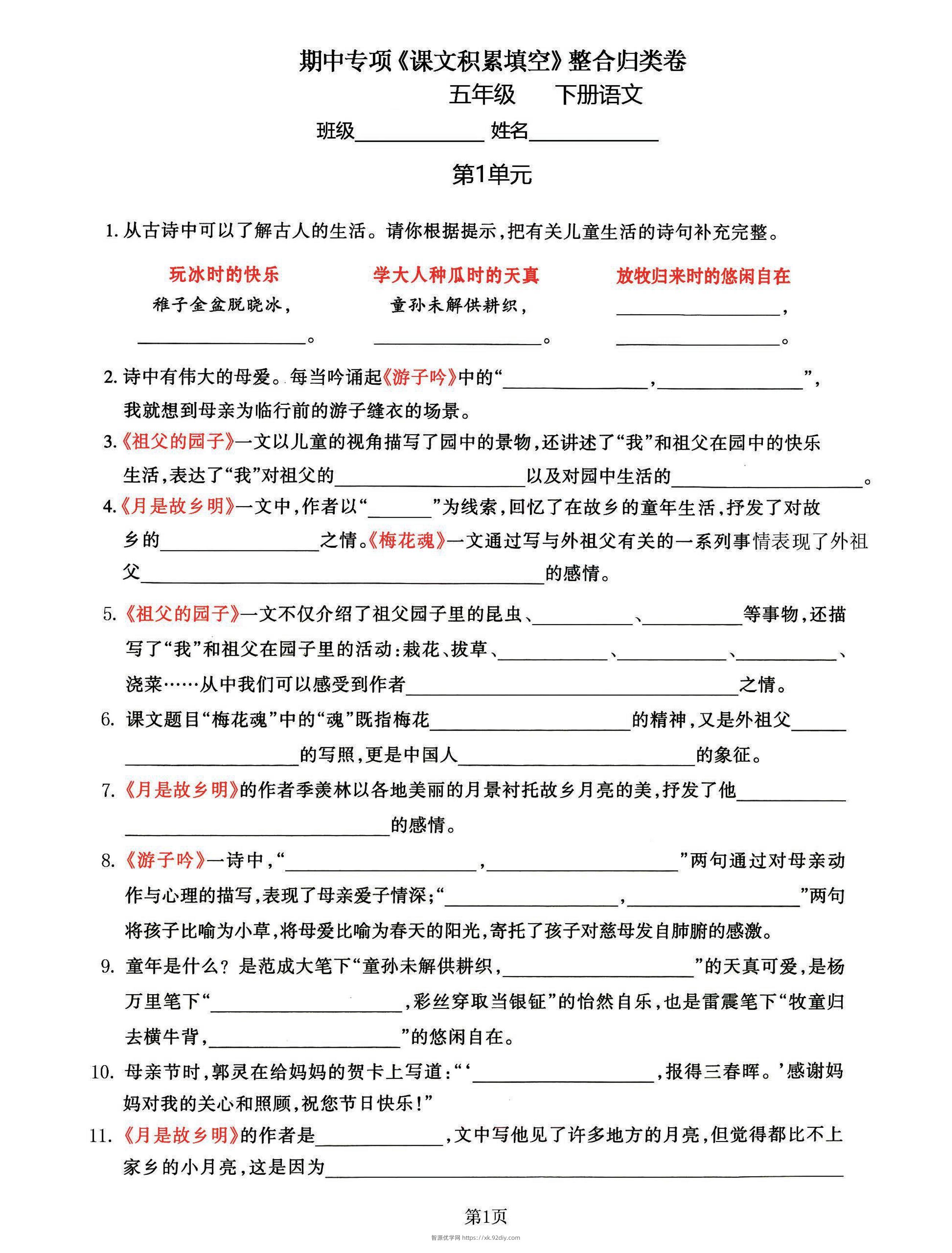 五年级下语文《课文积累填空》期中整合归类卷，考查1-4单元-智源优学网