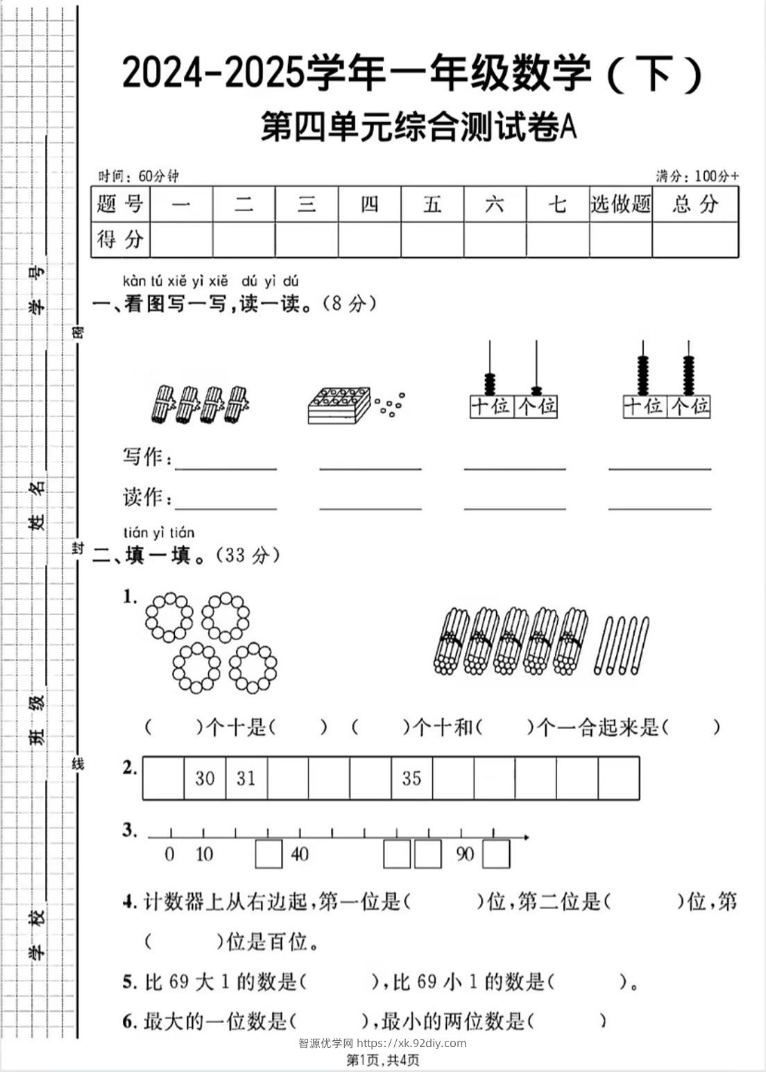 人教版一年级下册数学第四单元《100以内的口算加减法》测试卷-智源优学网